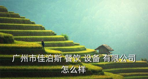 餐飲專業(yè)設(shè)備有限公司,慧而特(中國(guó))餐飲設(shè)備有限公司...